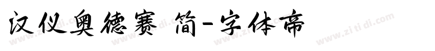 汉仪奥德赛 简字体转换